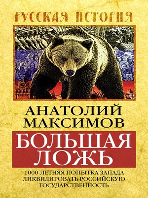 cover image of Большая ложь. 1000-летняя попытка Запада ликвидировать Российскую Государственность